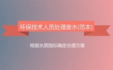  環(huán)保技術人員處理廢水流程范本